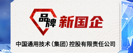 品牌新國企 中國通用技術(shù)(集團)控股有限責任公司